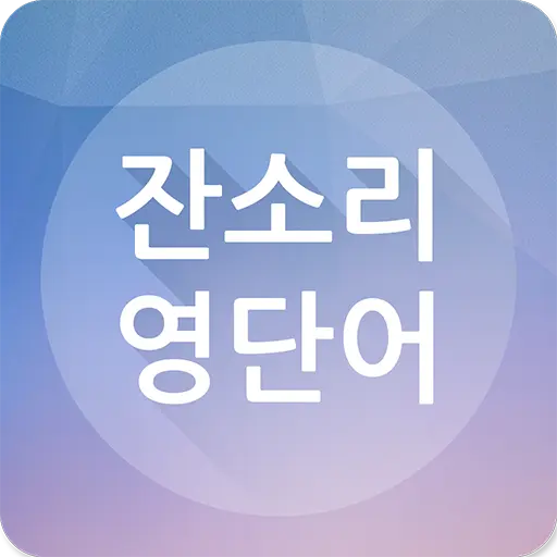 잔소리 영단어 icon