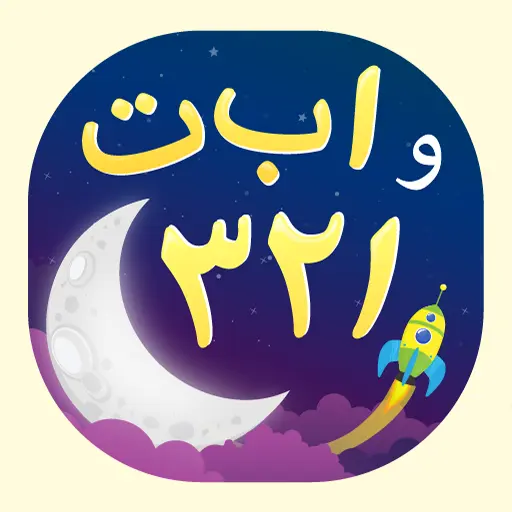 حروف وأرقام عربية icon