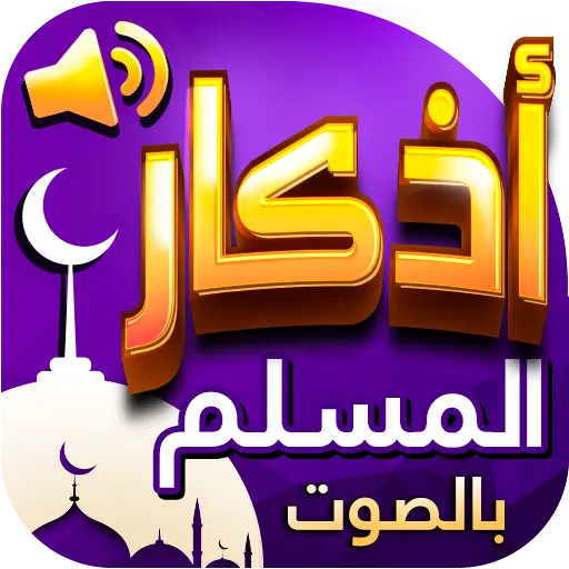 اذكار المسلم بالصوت icon