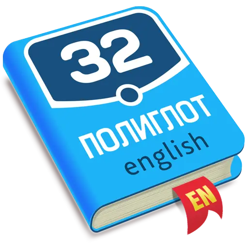 Полиглот 32. Продвинутый курс icon