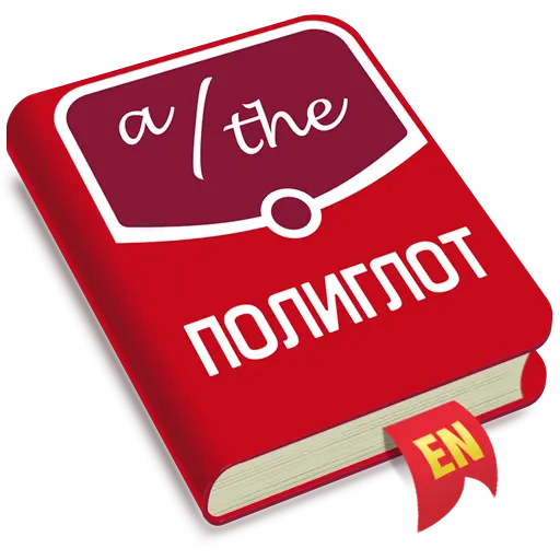 Полиглот. Английские артикли icon