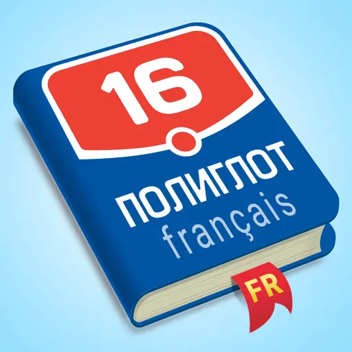 Полиглот. Французский язык icon