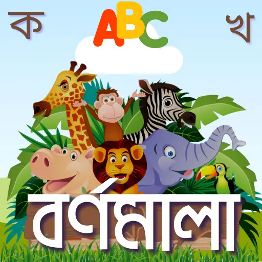 Bangla Alphabet - শিশু শিক্ষা icon