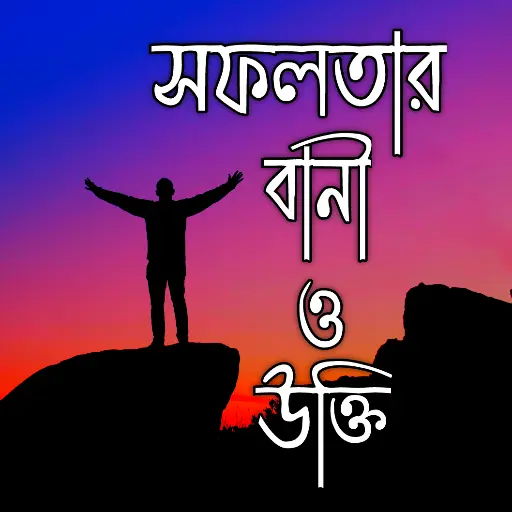 বিখ্যাত বাংলা উক্তি ও বাণী icon