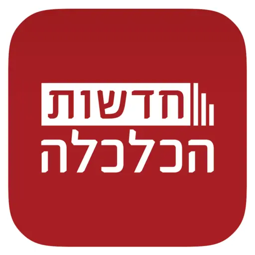 חדשות הכלכלה icon