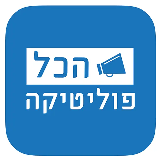 הכל פוליטיקה icon