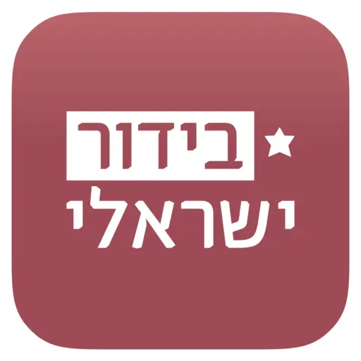 בידור ישראלי icon