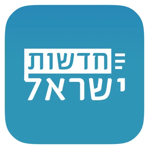 חדשות ישראל - ספורט, פוליטיקה icon