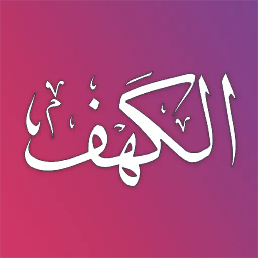 Read Surah AL-Kahf (Offline) icon