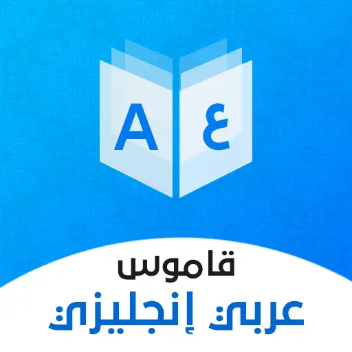 قاموس عربي انجليزي بدون إنترنت icon