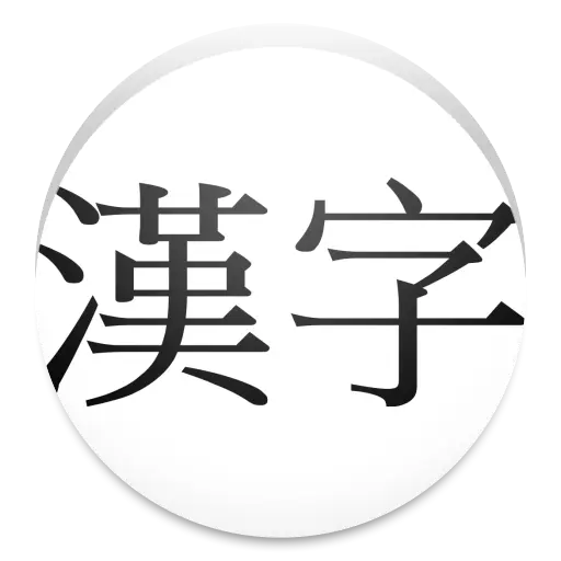 Kyoiku Kanji icon