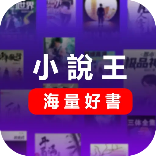 小說王-集合1000網站資源任意看 icon