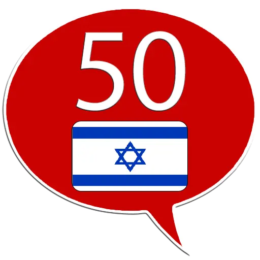 Learn Hebrew - 50 languages icon