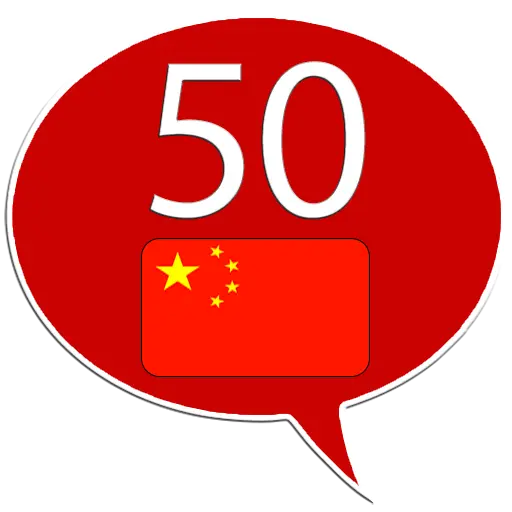 Learn Chinese - 50 languages icon