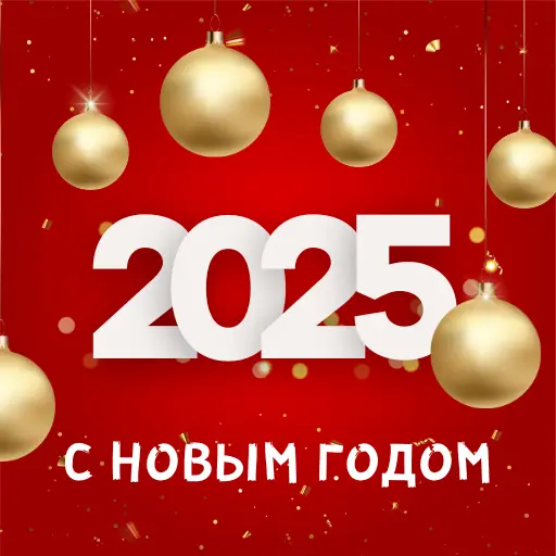 открытки с новым годом 2025 icon