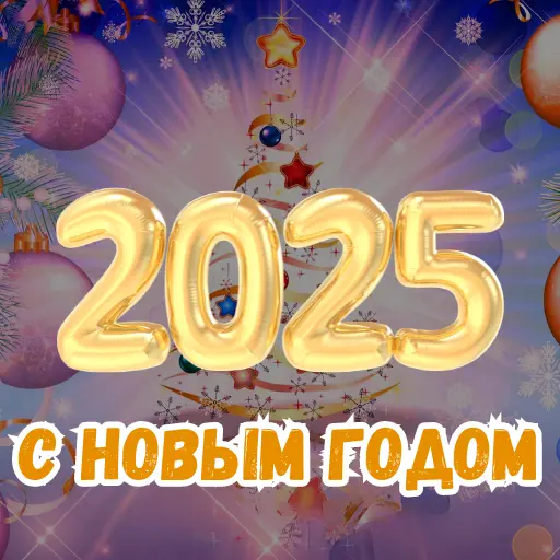 поздравление с новым годом2025 icon