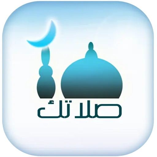 صلاتك Salatuk (Prayer time) icon