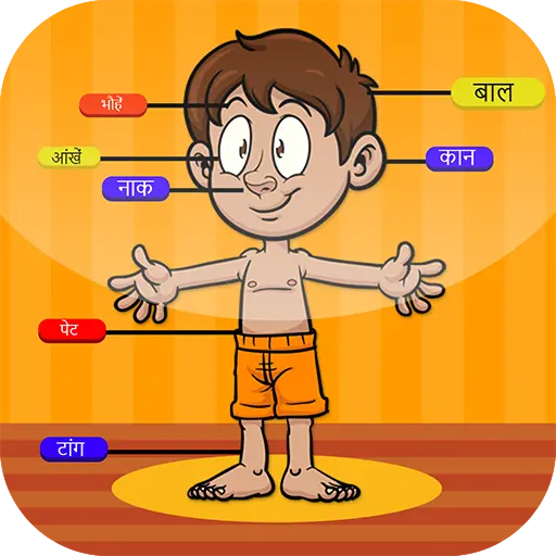 शरीर के अंगों के बारे में जाने icon