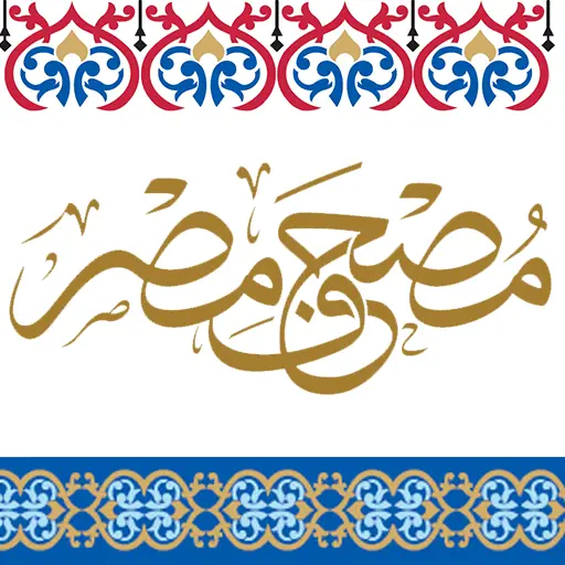 Mushaf Masr icon