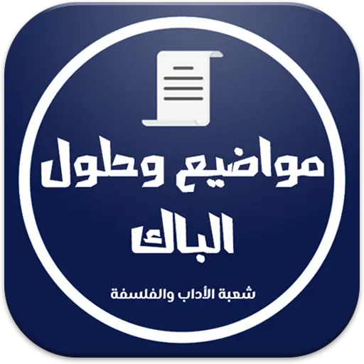 بكالوريا شعبة الأداب والفلسفة icon