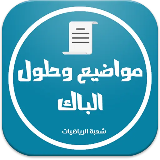 بكالوريا شعبة الرياضيات icon