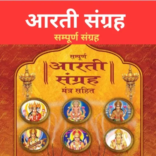 Aarti Sangrah आरती संग्रह icon