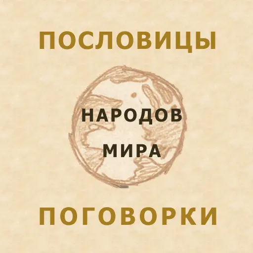 Пословицы народов мира icon