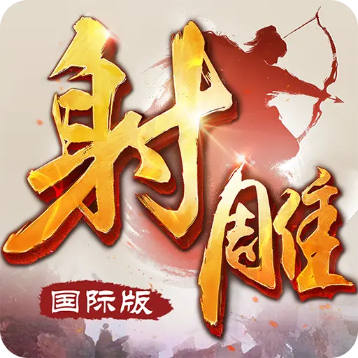 射雕英雄传-国际版（金庸正版授权） icon