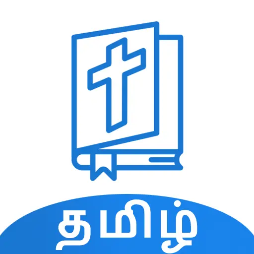 Bible Quiz Tamil - வினாடி வினா icon