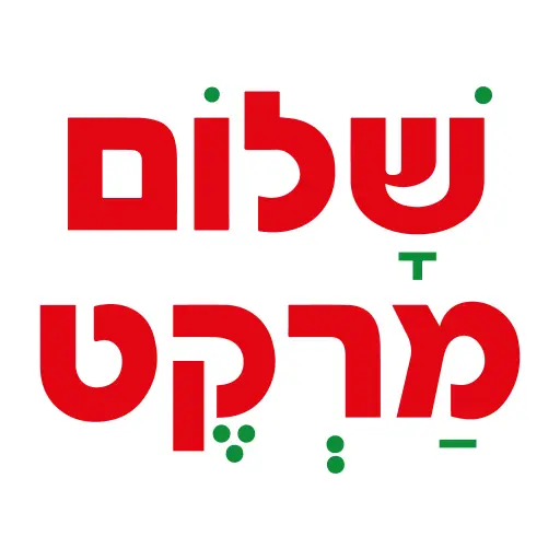 שלום מרקט icon