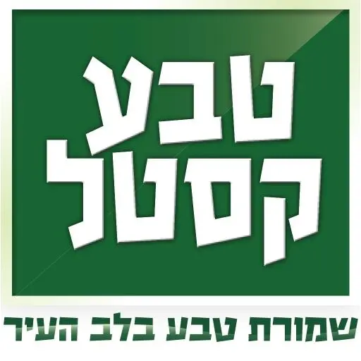 טבע קסטל icon