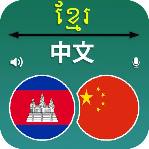 Khmer to Chinese Translator icon