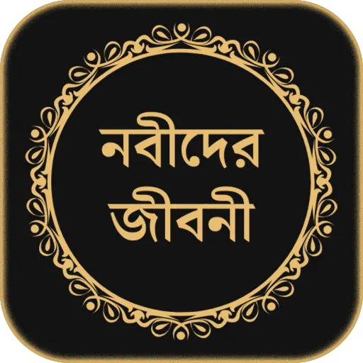 সকল নবীদের সম্পূর্ণ জীবনী icon