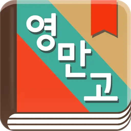 곽유정의 영어로 만나는 고전 - 뉴잉 곽뉴 영만고 icon