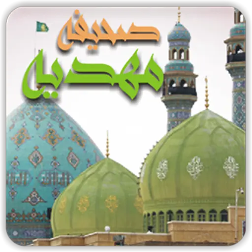 Sahifa e Mahdiya icon