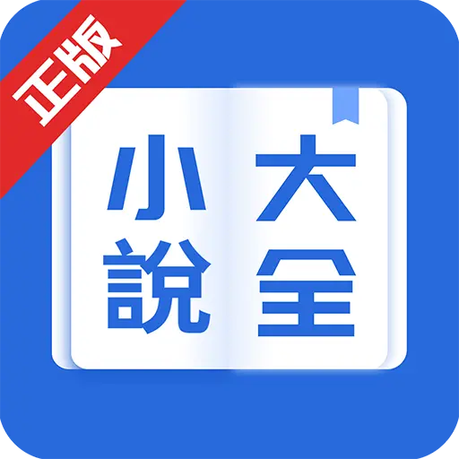 小說大全-網路小說電子書閱讀器 icon