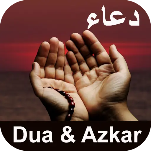 Dua and Azkar : اذكار الصباح و icon