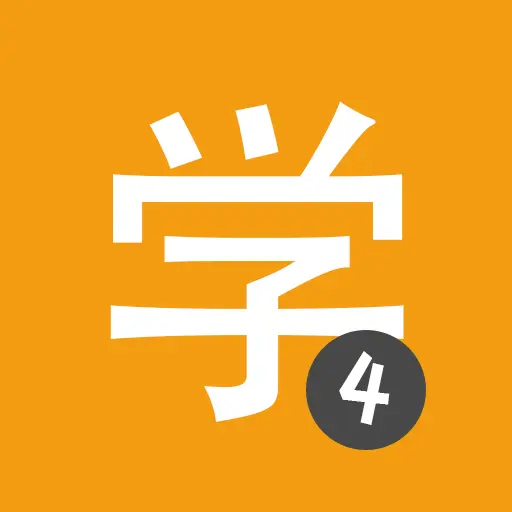 Learn Chinese HSK4 Chinesimple icon