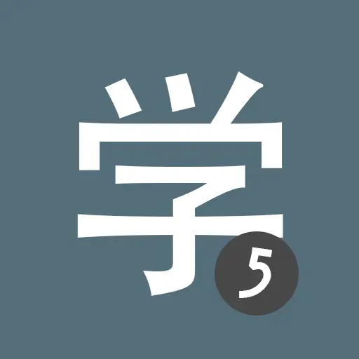 Learn Chinese HSK5 Chinesimple icon