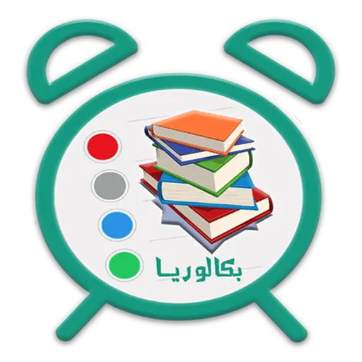 برنامج المراجعة  للباك icon