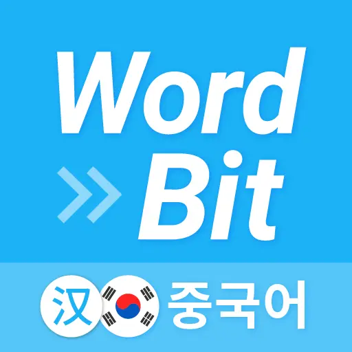 워드빗 중국어 (WordBit, 잠금화면에서 자동학습) icon