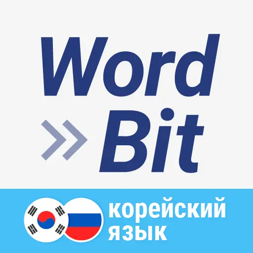 WordBit Корейский язык icon