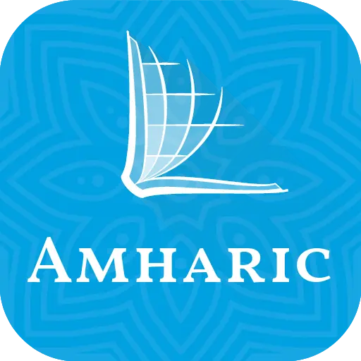 መጽሐፍ ቅዱስ - Amharic Bible icon