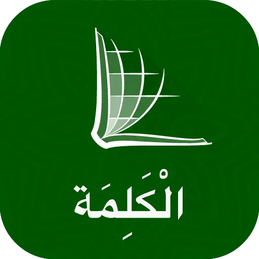 The Word الكلمة - Arabic Bible icon