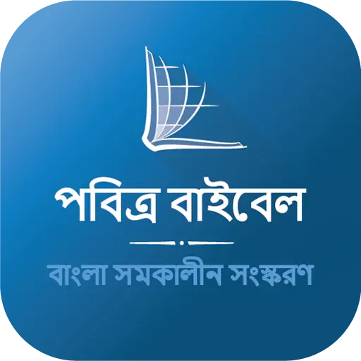 Bengali Bible (পবিত্র বাইবেল) icon