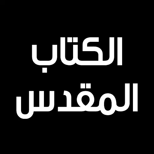 الكتاب المقدس - كامل icon
