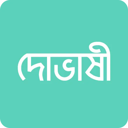 দোভাষী: Dovashi Spoken English icon